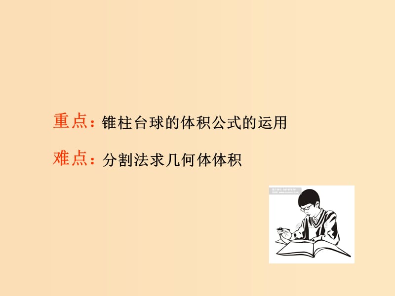 2018年高中數(shù)學(xué) 第一章 立體幾何初步 1.7.2 棱柱、棱錐、棱臺和圓柱、圓錐、圓臺的體積課件2 北師大版必修2.ppt_第1頁