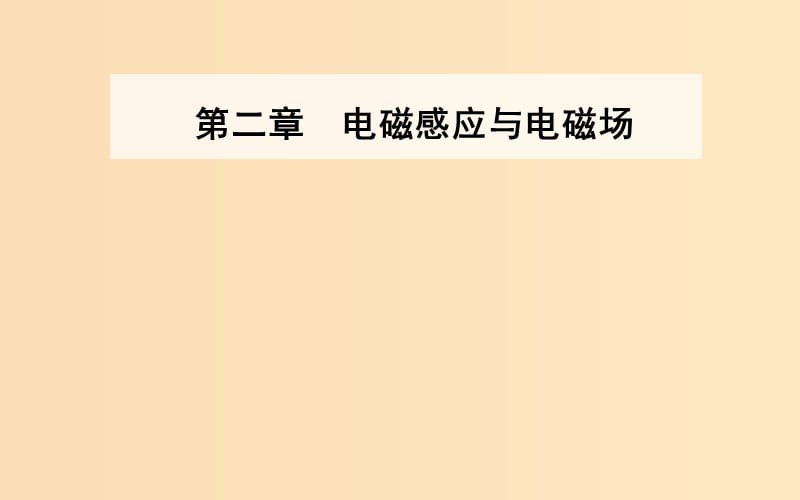 2018-2019學年高中物理 第二章 電磁感應(yīng)與電磁場 第四節(jié) 麥克斯韋電磁場理論課件 粵教版選修1 -1.ppt_第1頁