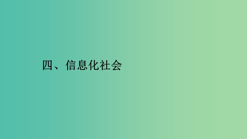 2019高中物理 第四章 电磁波及其应用 4.4 信息化社会课件 新人教版选修1 -1.ppt_第1页