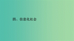 2019高中物理 第四章 電磁波及其應用 4.4 信息化社會課件 新人教版選修1 -1.ppt