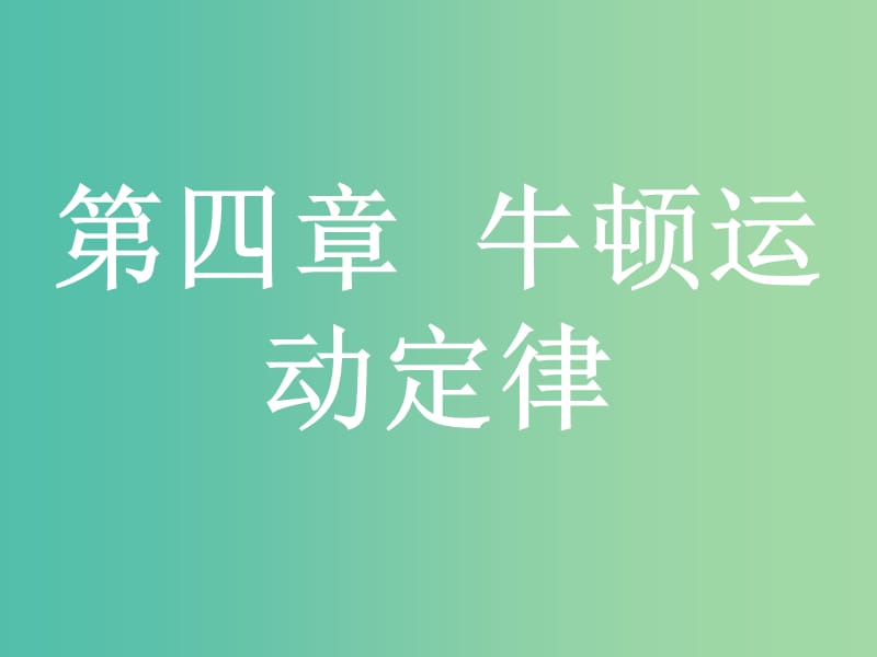 浙江省2019年高考物理总复习 第4章 牛顿运动定律 6 牛顿第一、第三定律和力学单位制课件.ppt_第1页