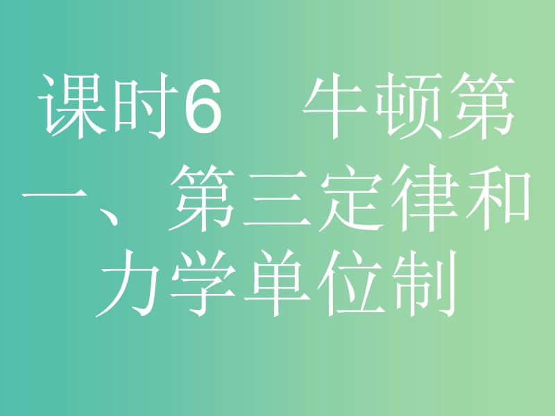 浙江省2019年高考物理总复习 第4章 牛顿运动定律 6 牛顿第一、第三定律和力学单位制课件.ppt_第2页