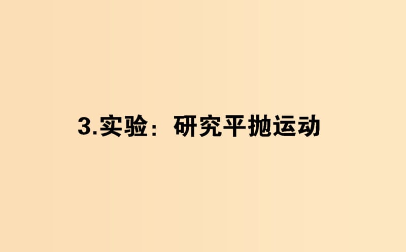 2018-2019學(xué)年高中物理 5.3 實(shí)驗(yàn)：研究平拋運(yùn)動(dòng)課件 新人教版必修2.ppt_第1頁(yè)