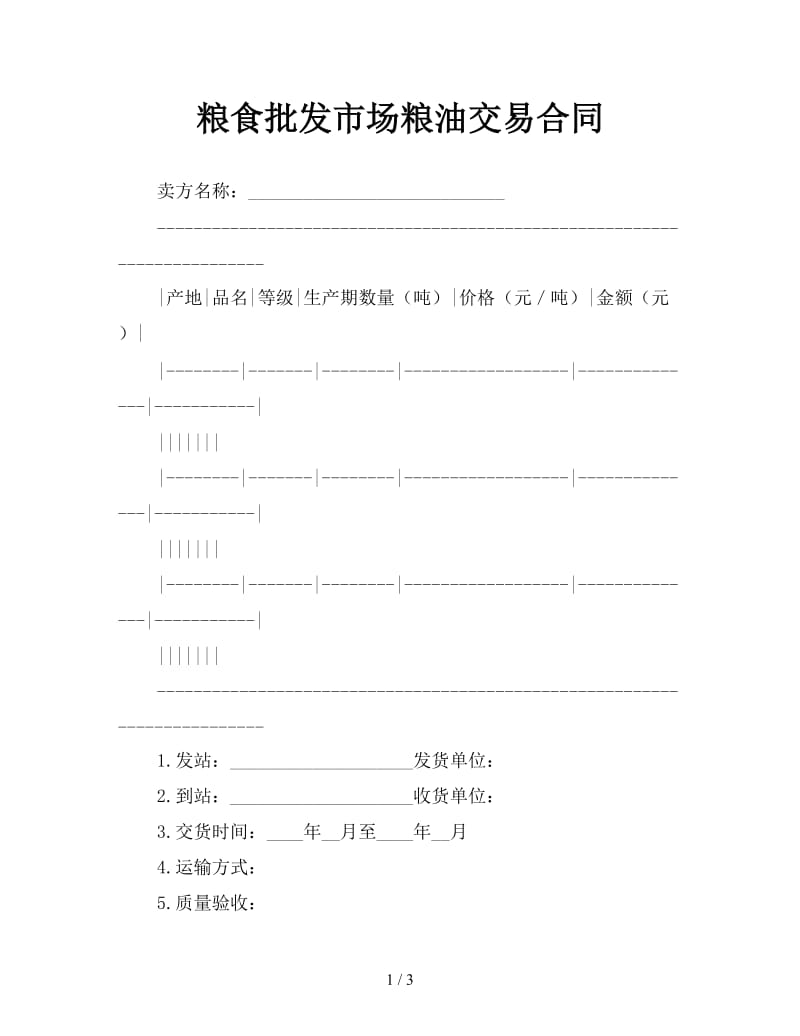 粮食批发市场粮油交易合同参考.doc_第1页