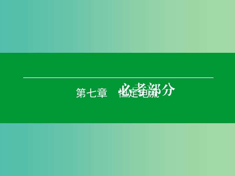 高考物理一轮复习 第七章 第1单元 电流 电阻 电功 电功率课件 (2).ppt_第1页