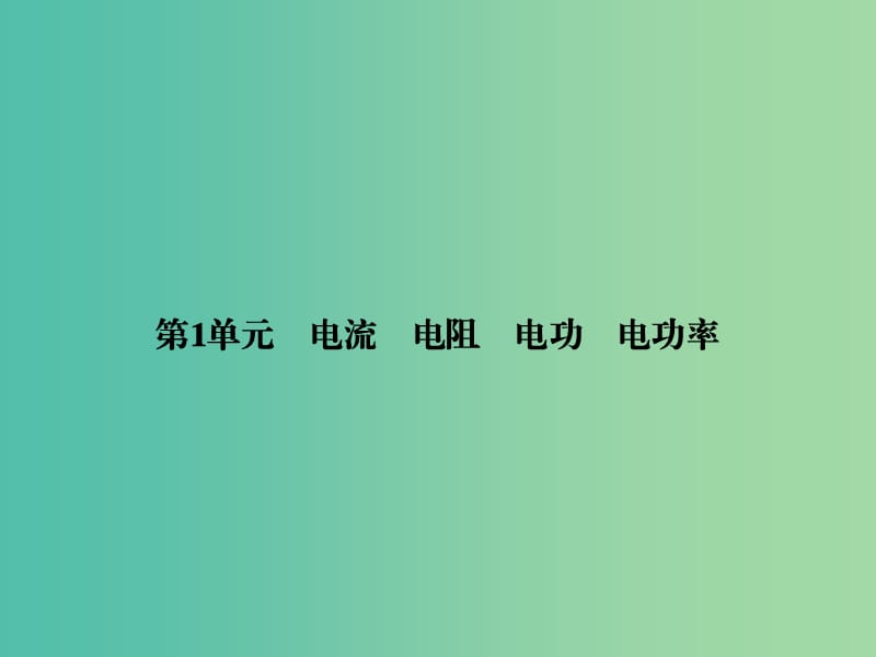 高考物理一轮复习 第七章 第1单元 电流 电阻 电功 电功率课件 (2).ppt_第3页