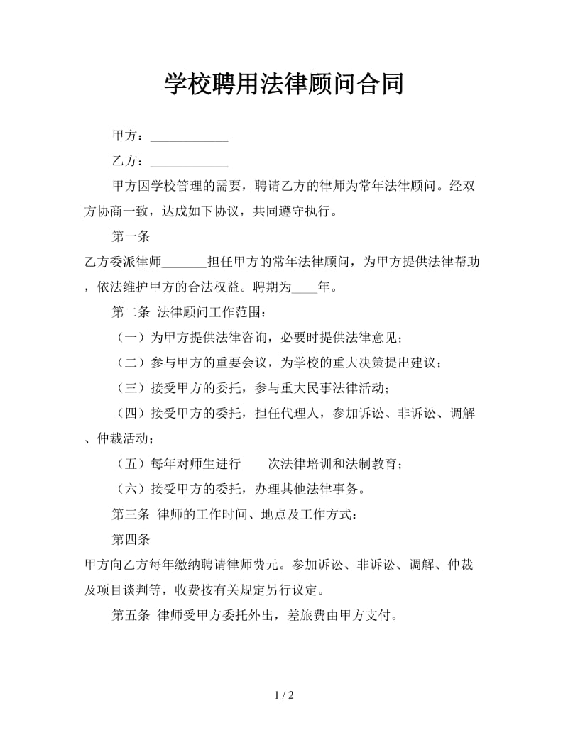 学校聘用法律顾问合同.doc_第1页