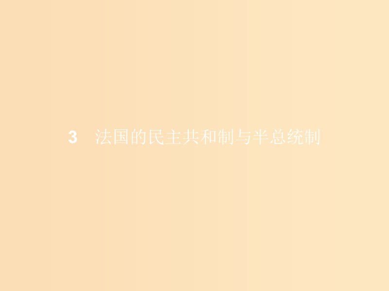 2018-2019学年高中政治 专题二 君主立宪制和民主共和制 以英国和法国为例 2.3 法国的民主共和制与半总统制课件 新人教版选修3.ppt_第1页