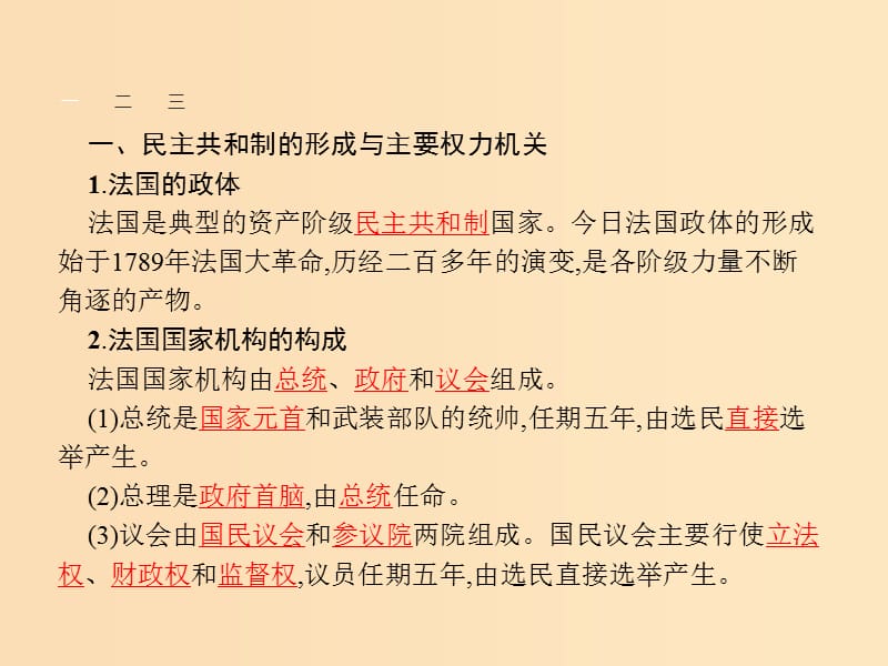 2018-2019学年高中政治 专题二 君主立宪制和民主共和制 以英国和法国为例 2.3 法国的民主共和制与半总统制课件 新人教版选修3.ppt_第3页