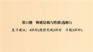 2019版高考化學二輪復習 第二篇 理綜化學填空題突破 第11題 物質結構與性質課件.ppt