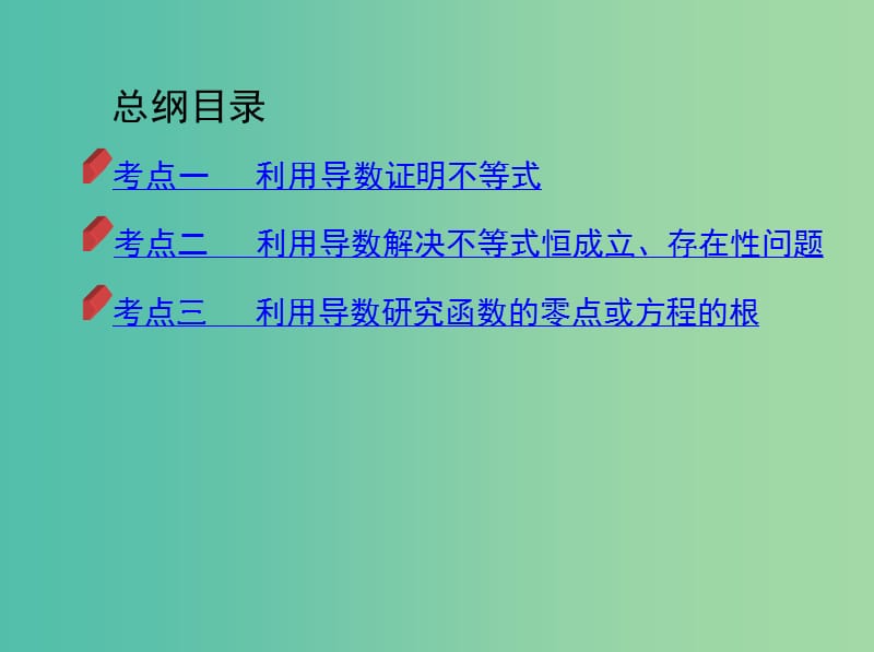 2019高考数学二轮复习第4讲导数的综合应用课件理.ppt_第3页