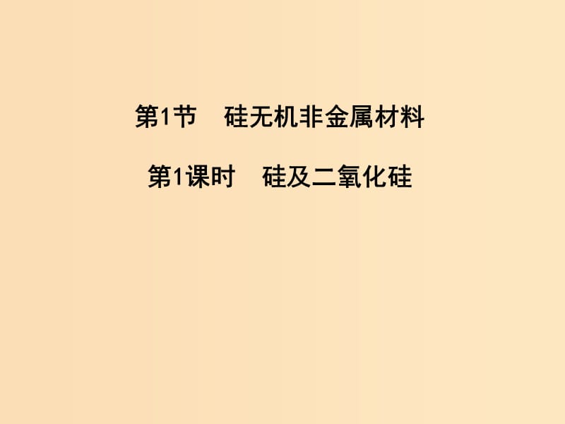 2018-2019版高中化学 第4章 材料家族中的元素 4.1.1 硅及二氧化硅课件 鲁科版必修1.ppt_第1页