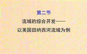 2019版高考地理一輪復(fù)習(xí) 第十四章 區(qū)域自然資源綜合開發(fā)利用 14.2 流域的綜合開發(fā)——以美國田納西河流域為例課件.ppt