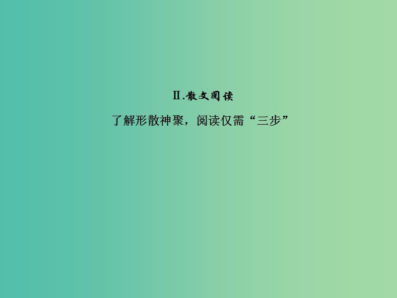 2019届高三语文一轮复习 第二部分 现代文阅读 专题二 文学类文本阅读 Ⅱ 散文阅读课件.ppt_第2页