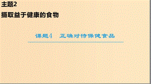 2018-2019學年高中化學 主題2 攝取益于健康的食物 課題4 正確對待保健食品課件 魯科版選修1 .ppt