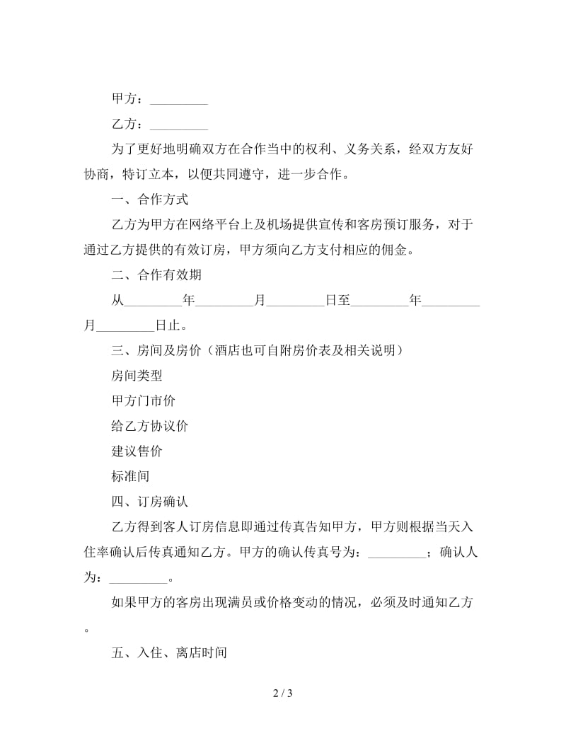 客房预订合同.doc_第2页