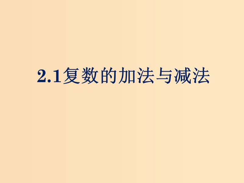 2018年高中數(shù)學(xué) 第五章 數(shù)系的擴(kuò)充與復(fù)數(shù)的引入 5.2.1 復(fù)數(shù)的加法與減法課件7 北師大版選修2-2.ppt_第1頁(yè)