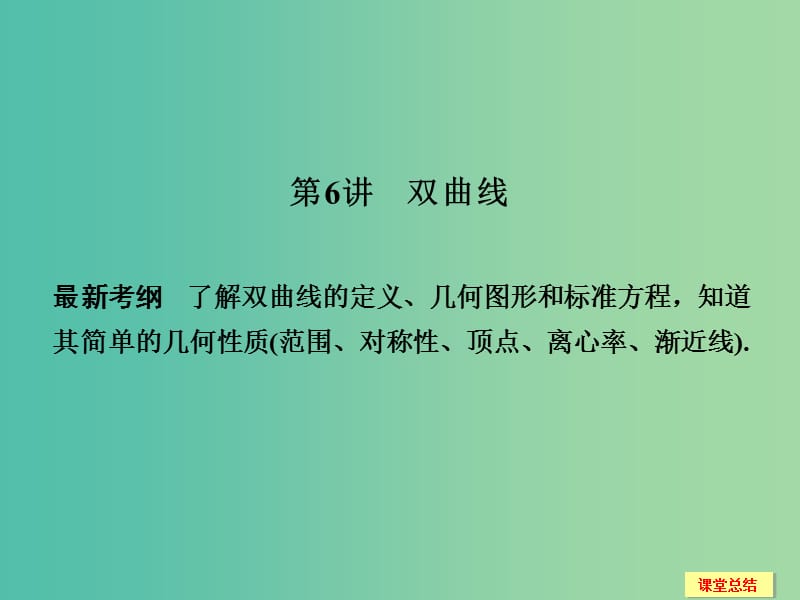 高考数学一轮复习 9-6 双曲线课件 新人教A版.ppt_第1页