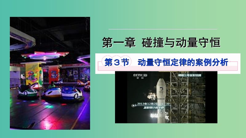 陜西省安康市石泉縣高中物理 第1章 碰撞與動量守恒 1.3 動量守恒定律的案例分析課件 滬科版選修3-5.ppt_第1頁