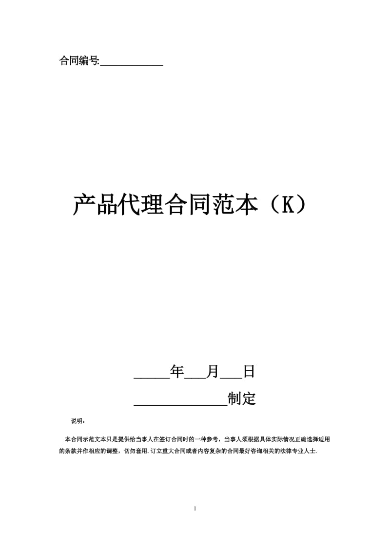 产品代理合同范本（K）.docx_第1页