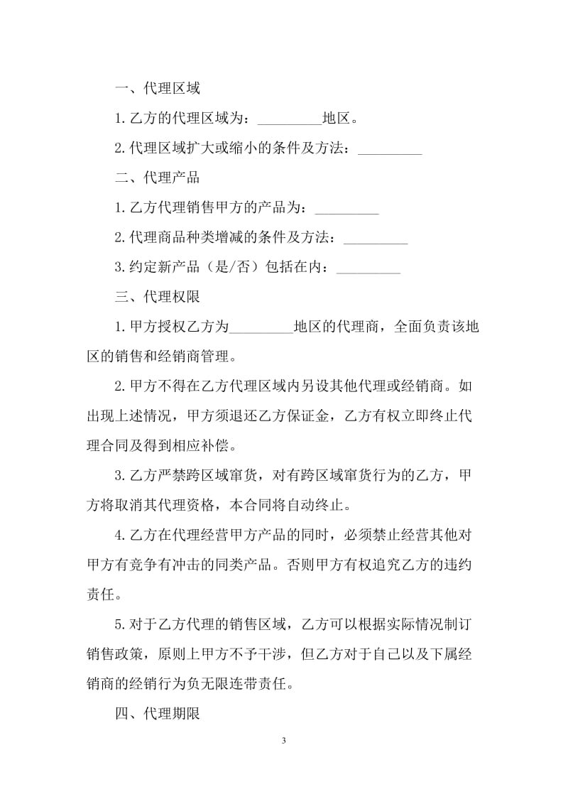 产品代理合同范本（K）.docx_第3页