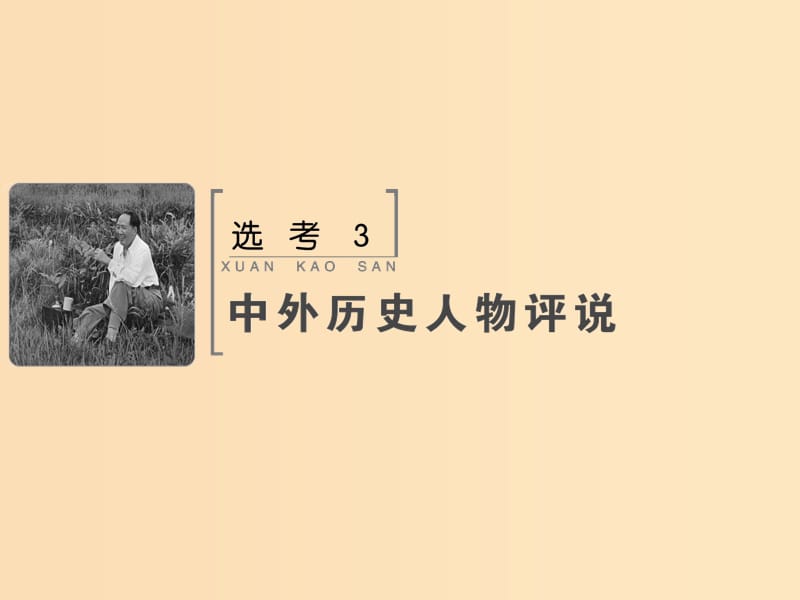 2019版高考历史大一轮复习鸭部分鸭3中外历史人物评说课件新人教版.ppt_第1页