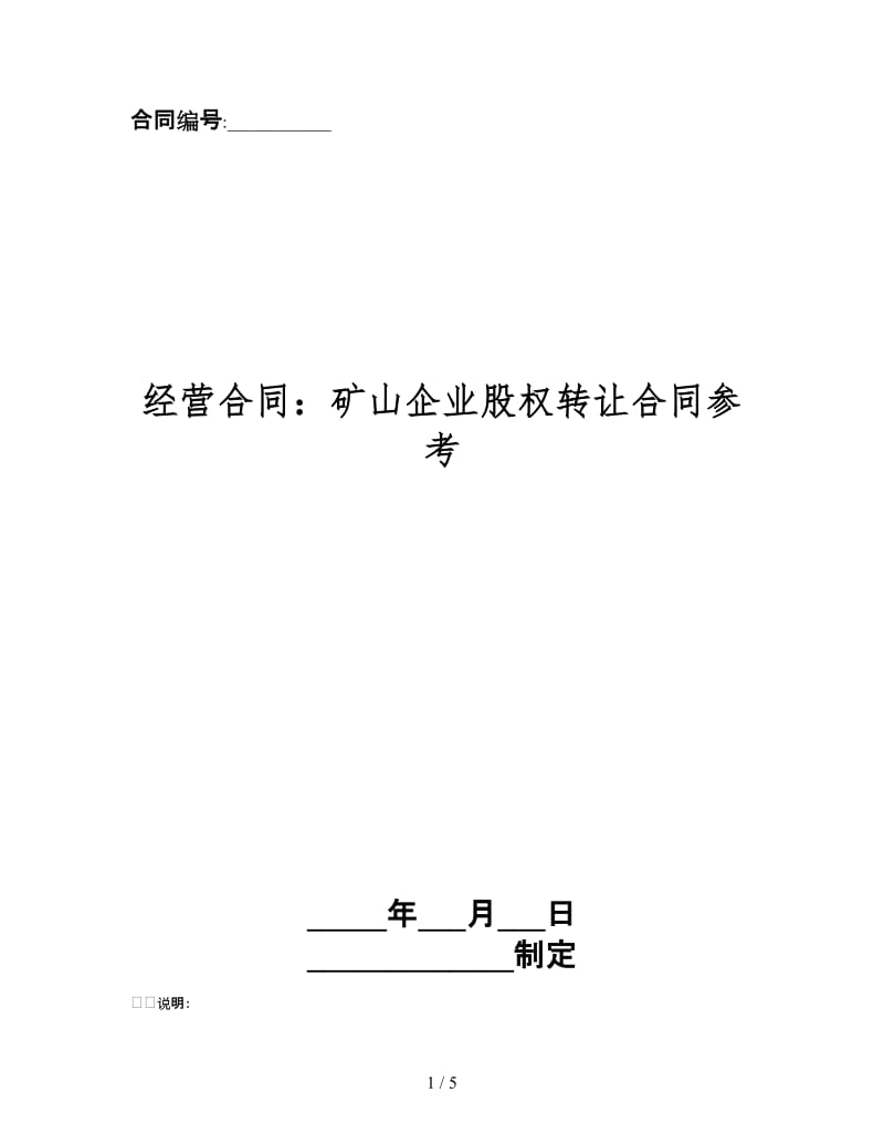 经营合同：矿山企业股权转让合同.doc_第1页