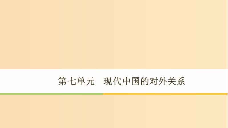 2018-2019学年高中历史第7单元第23课新中国初期的外交课件新人教版必修1 .ppt_第1页