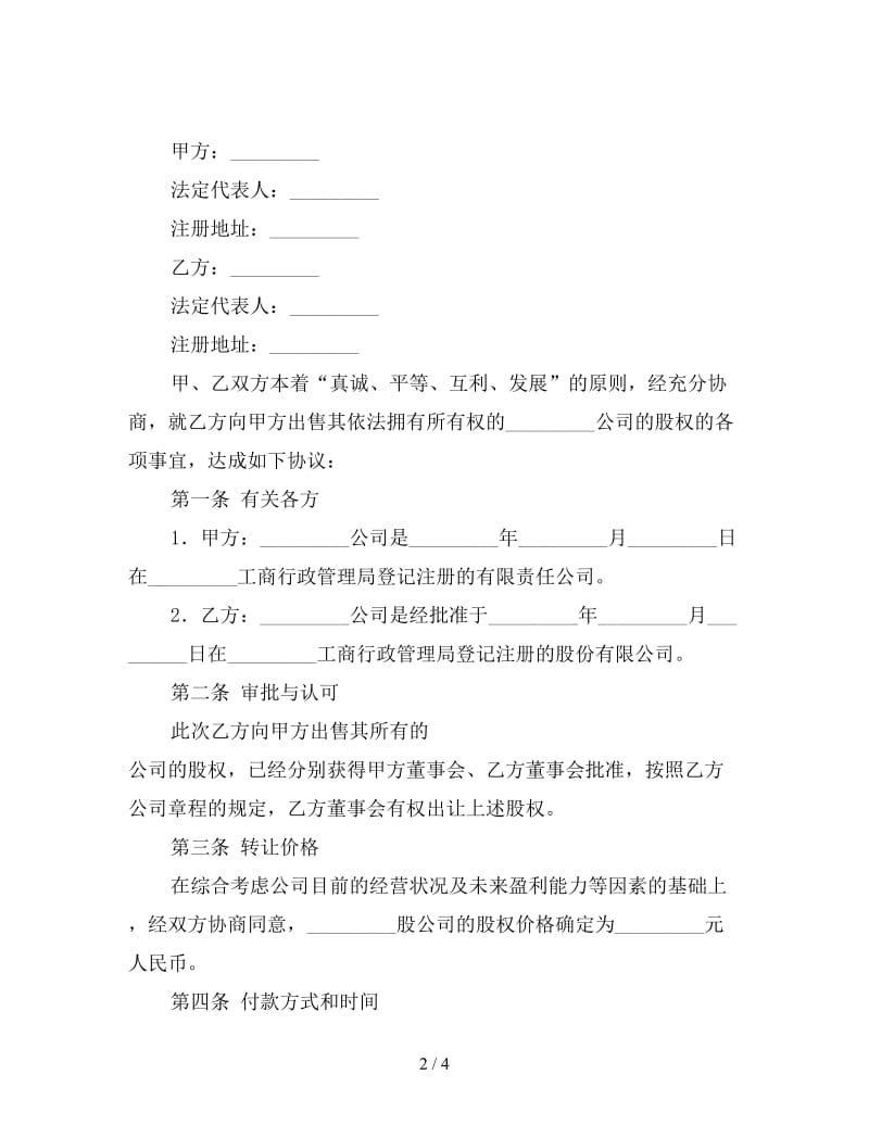 股权转让协议(样式八).doc_第2页