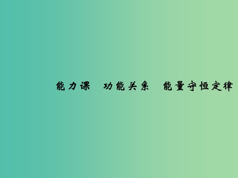 2019版高考物理总复习 第五章 机械能 能力课 功能关系 能量守恒定律课件.ppt_第1页