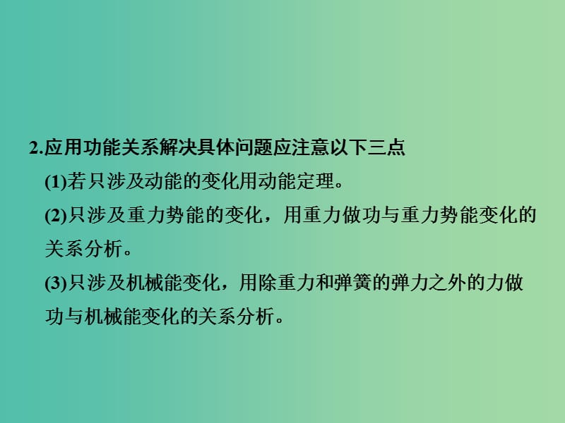 2019版高考物理总复习 第五章 机械能 能力课 功能关系 能量守恒定律课件.ppt_第3页