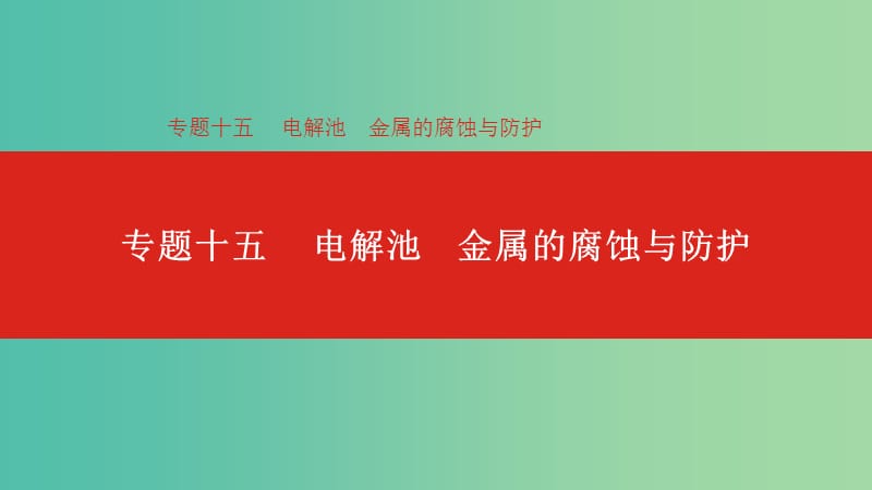 2019年高考化学总复习专题15电解池金属的腐蚀与防护课件.ppt_第1页