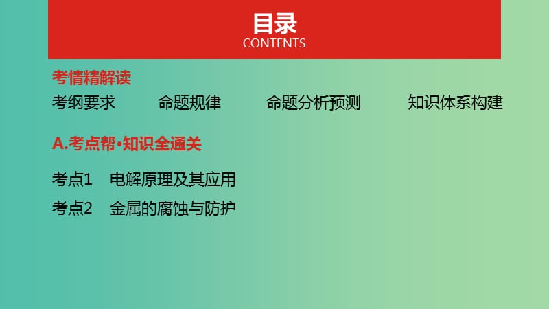 2019年高考化学总复习专题15电解池金属的腐蚀与防护课件.ppt_第2页