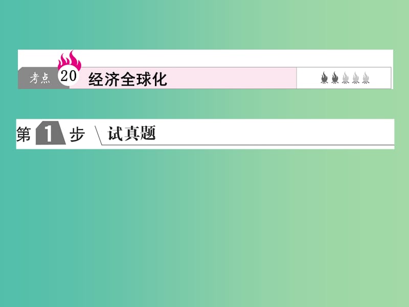 2019版高考政治一轮复习（A版）第1部分 经济生活 专题四 发展社会主义市场经济 考点20 经济全球化课件 新人教版.ppt_第1页
