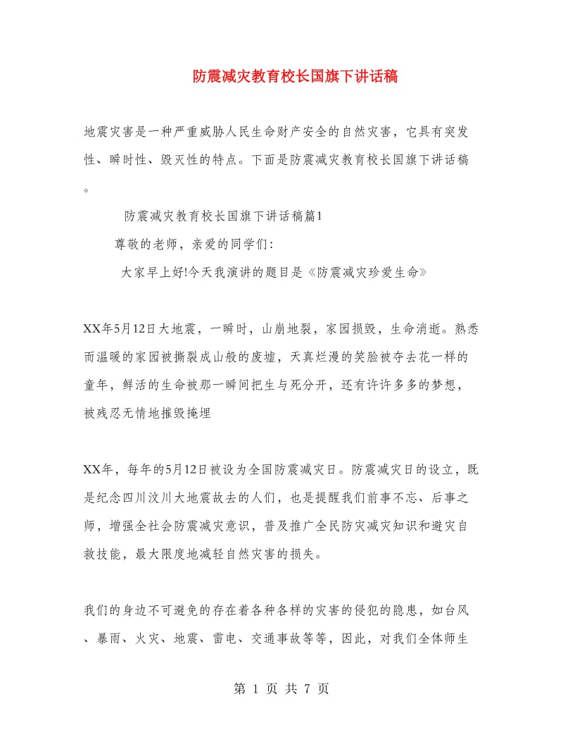 防震减灾教育校长国旗下讲话稿.doc_第1页