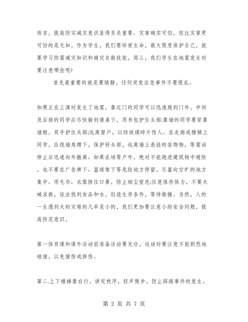 防震减灾教育校长国旗下讲话稿.doc_第2页