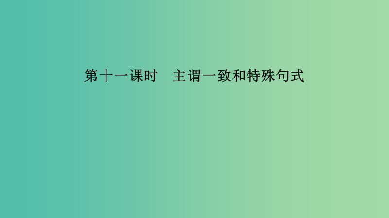 江苏省2019高考英语 第二部分 语法核心突破 第十一课时 主谓一致和特殊句式课件.ppt_第1页