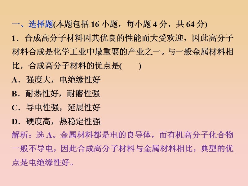 2017-2018学年高中化学 第五章 进入合成有机高分子化合物的时代章末过关检测课件 新人教版选修5.ppt_第2页