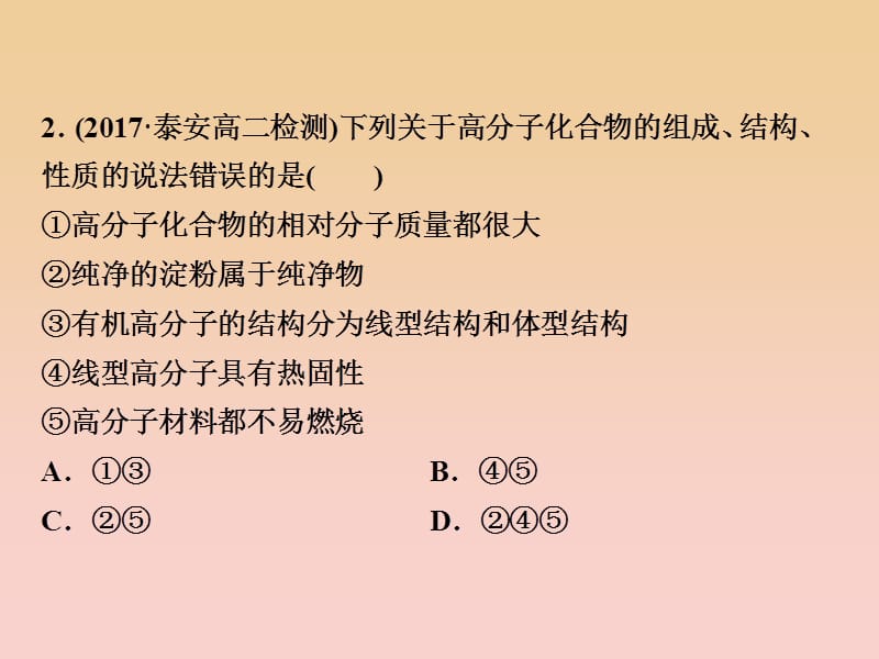 2017-2018学年高中化学 第五章 进入合成有机高分子化合物的时代章末过关检测课件 新人教版选修5.ppt_第3页