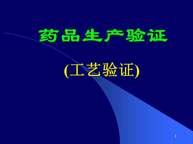 《药品生产验证》PPT课件.ppt_第1页