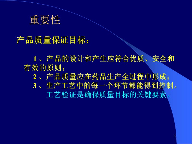 《药品生产验证》PPT课件.ppt_第3页