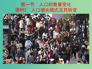 2019春高中地理 第一章 人口的變化 1.1.2 人口增長模式及其轉變課件 新人教版必修2.ppt