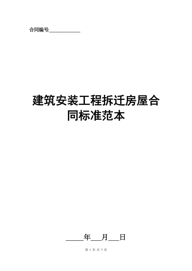 建筑安装工程拆迁房屋合同标准范本.docx_第1页