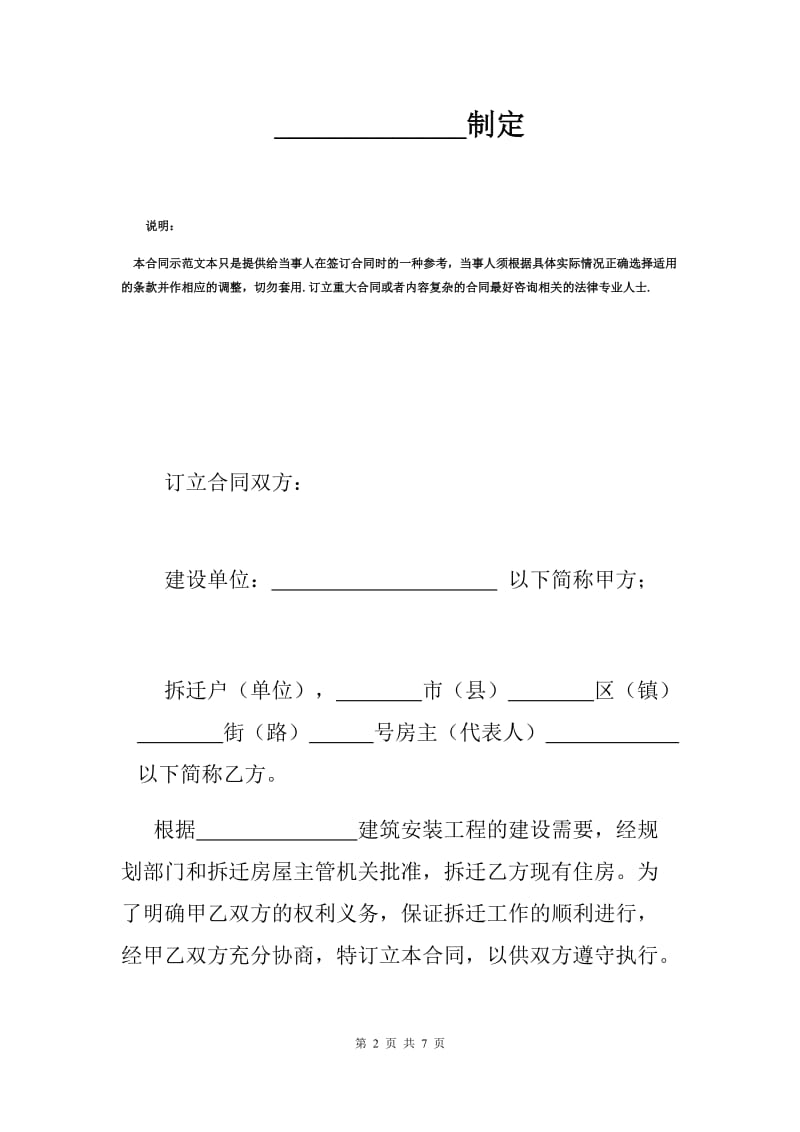 建筑安装工程拆迁房屋合同标准范本.docx_第2页