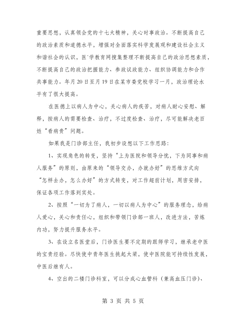 竞选妇产科医师优秀发言稿.doc_第3页