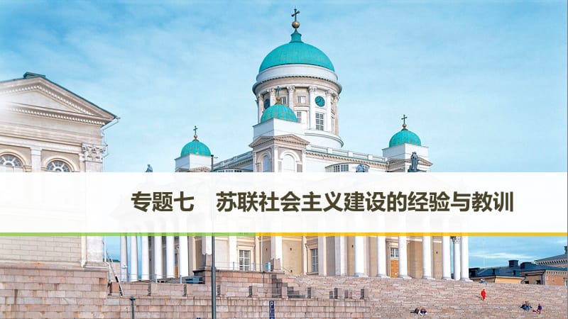 2018-2019学年高中历史 专题七 苏联社会主义建设的经验与教训 第1课 社会主义建设道路的初期探索课件 人民版必修2.ppt_第1页