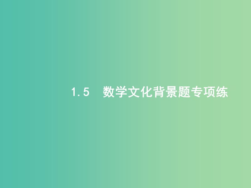 2019年高考数学二轮复习 专题一 常考小题点 1.5 数学文化背景题专项练课件 文.ppt_第1页