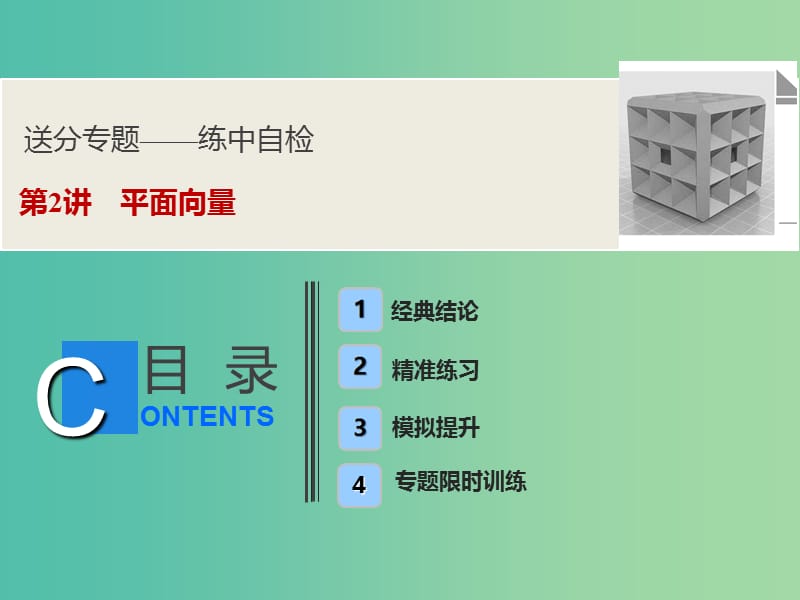 2019高考数学二轮复习 第一部分 送分专题——练中自检 第2讲 平面向量课件 文.ppt_第1页