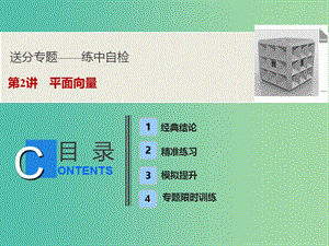 2019高考數(shù)學二輪復習 第一部分 送分專題——練中自檢 第2講 平面向量課件 文.ppt