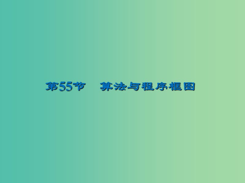 2020届高考数学一轮复习 第12章 推理与证明、算法、复数 第55节 算法与程序框图课件 文.ppt_第1页